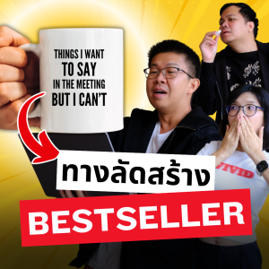 วิธีสร้างคำคมขายดี ขายได้ ขายจริงด้วย Ai | ขี้เกียจศาสตร์ PODCAST EP44