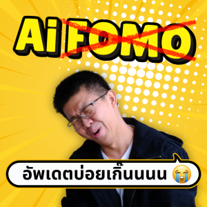 ตามข่าวเอไอที่ไหน ไม่เปลืองเวลาและใช้งานได้จริง! | ขี้เกียจศาสตร์ PODCAST EP47