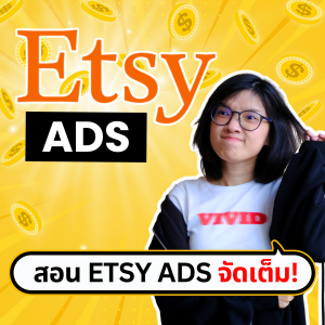 คุย Etsy Ads แบบจัดเต็ม! ถ้ายังไม่กำไรอีก ก็ไม่รู้จะว่าไง | ขี้เกียจศาสตร์ PODCAST EP56