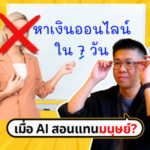 จะเสียเงินลงคอรส์เรียนทำไม เมื่อ Ai ทำได้หมด! | ขี้เกียจศาสตร์ PODCAST EP57