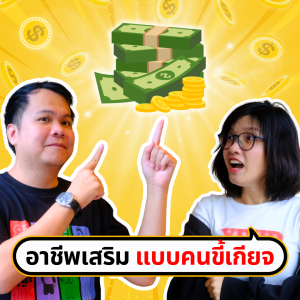 Side Hustle สร้างรายได้หลายทางแม้คนขี้เกียจยังทำได้! | ขี้เกียจศาสตร์ PODCAST EP58