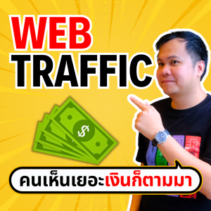 ทำงานออนไลน์ยังไงก็แพ้ ถ้าหา Traffic ไม่เป็น!! | ขี้เกียจศาสตร์ PODCAST EP66