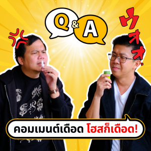 ตอบคอมเมนต์จากทางบ้าน ทั้งสาระและดราม่ามาหมด | ขี้เกียจศาสตร์ PODCAST EP54