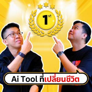 ผมยกให้สิ่งนี้คือ THE BEST ในบรรดาเครื่องมือ Ai ทั้งหมด ! | ขี้เกียจศาสตร์ PODCAST EP53