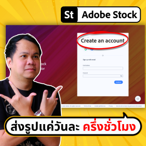 นี่คือช่วงเวลาที่ดีที่สุดในการทำเงินจาก Stockphoto | ขี้เกียจศาสตร์ PODCAST EP52