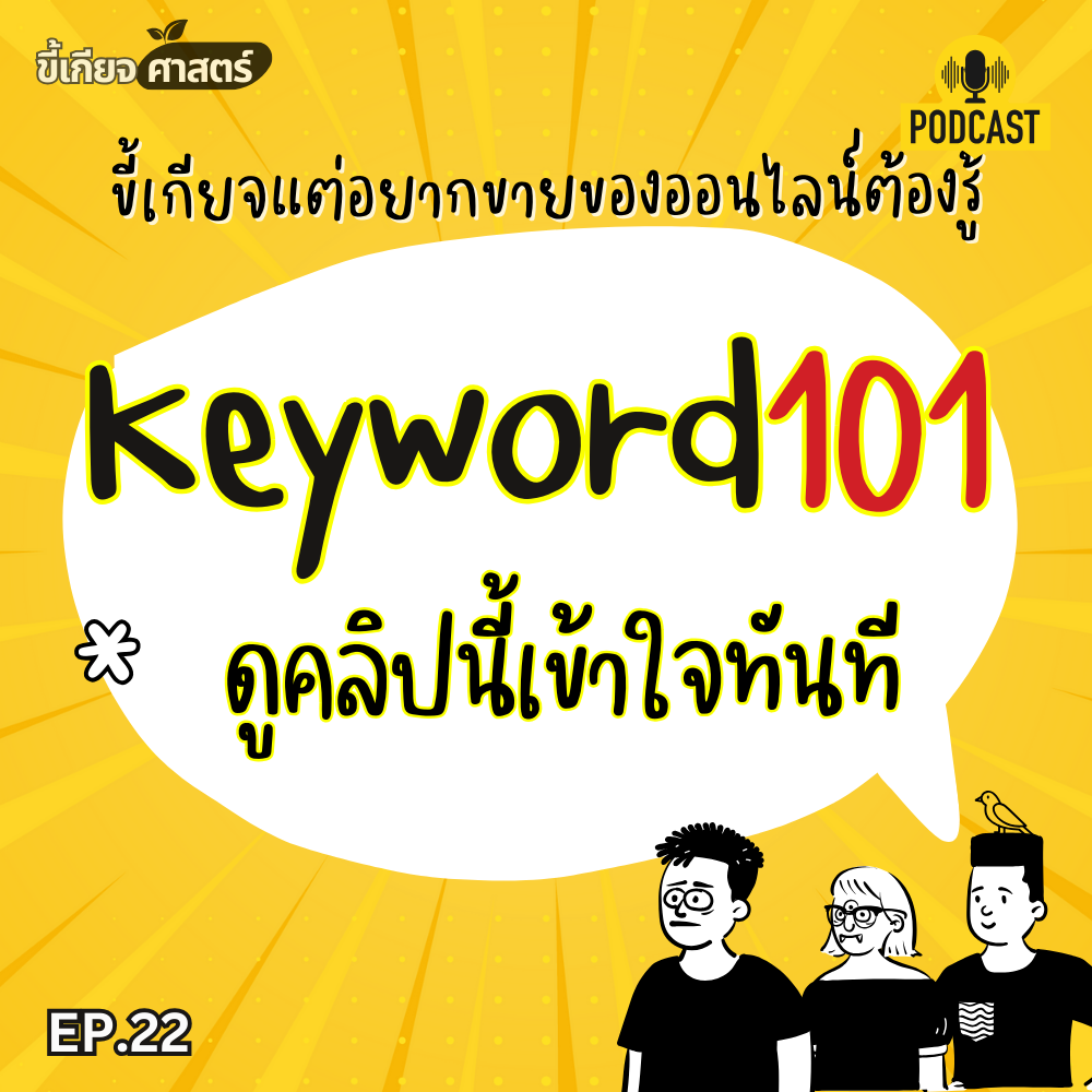 KEYWORD101: คิดจะทำเงินออนไลน์ ต้องเข้าใจสิ่งนี้ | ขี้เกียจศาสตร์ ep.22