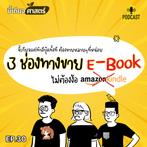 นอกจาก Amazon KDP แล้ว ขาย E-book ที่ไหนได้อีก? UPDATE 2024 | ขี้เกียจศาสตร์ PODCAST ep.30