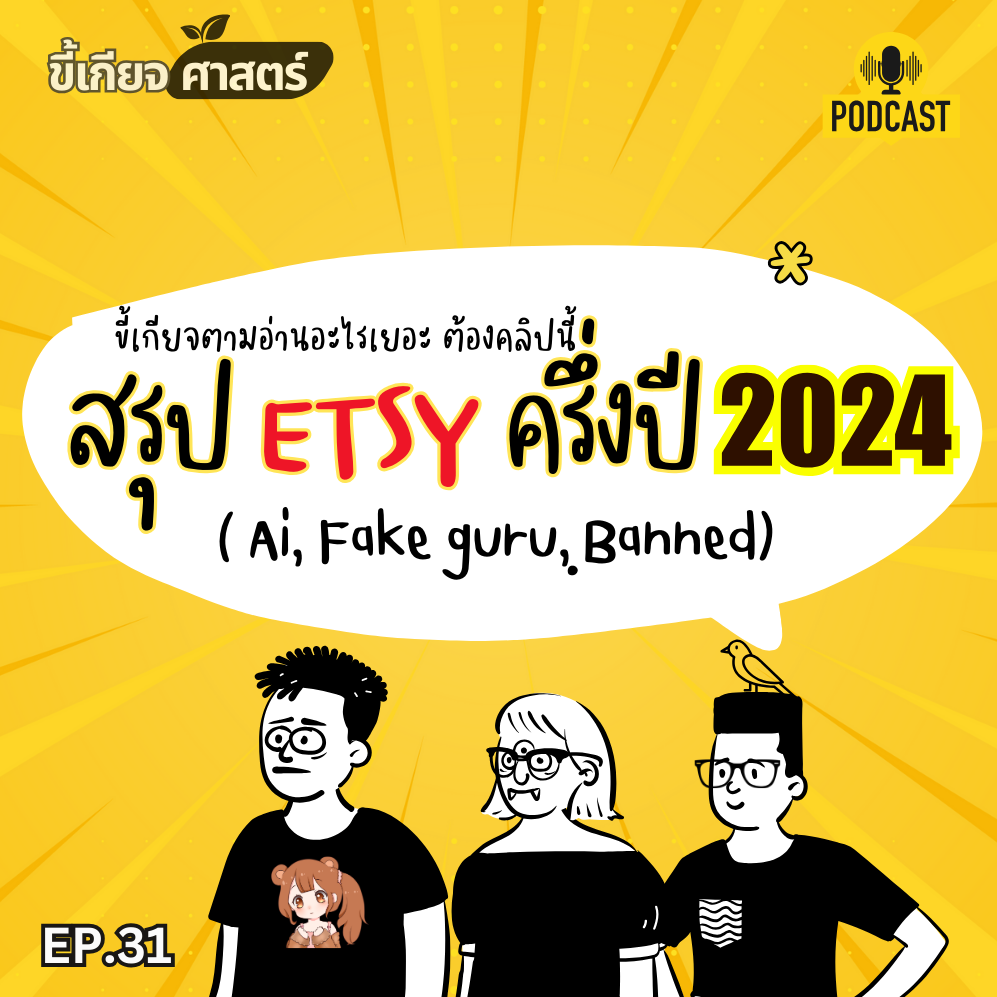 เรื่องว้าวุ่นวัยรุ่น ETSY 1 | ขี้เกียจศาสตร์ PODCAST EP.31