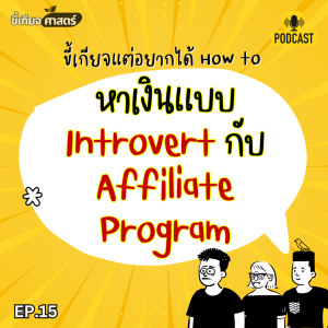 เล่า "วิธีทำ affiliate marketing" เมืองนอก แบบ Introvert และขี้เกียจกัน  | ขี้เกียจศาสตร์ ep.16