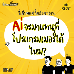 Ai กำลังแย่งงาน โปรแกรมเมอร์จริงหรอ? | ขี้เกียจศาสตร์ Podcast EP.17