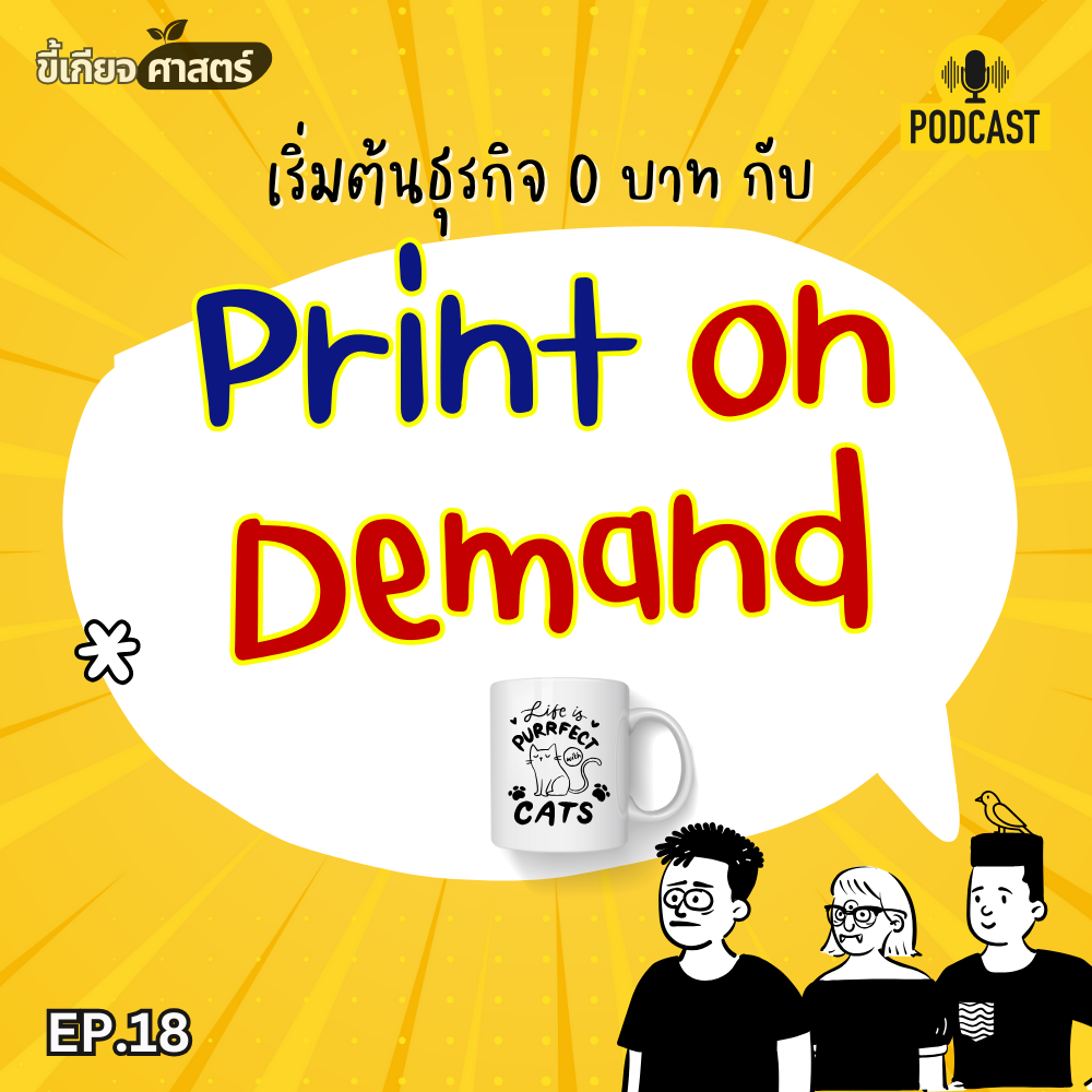 เริ่มธุรกิจออนไลน์ แบบไม่มีต้นทุนกับ Print on demand หรือ POD | ขี้เกียจศาสตร์ ep.18