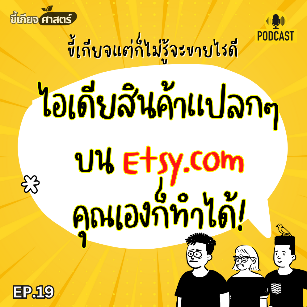 ไอเดียสินค้าแปลกๆบน Etsy ที่ไม่คิดว่าจะมีคนซื้อ แต่ดันขายดีเฉยเลย | ขี้เกียจศาสตร์ ep.19