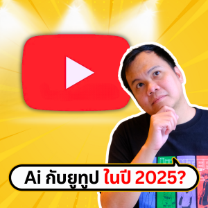 Ai ทำ Youtube Video ได้ขั้นนี้แล้วหรอ 😱 | ขี้เกียจศาสตร์ PODCAST EP55