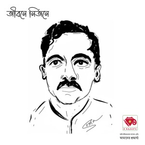 জীবনে নির্জনে