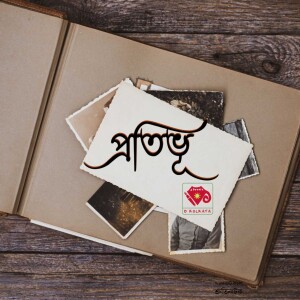 প্রতিভূ