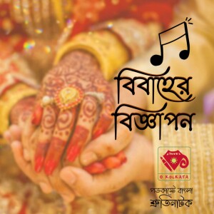 বিবাহের বিজ্ঞাপন