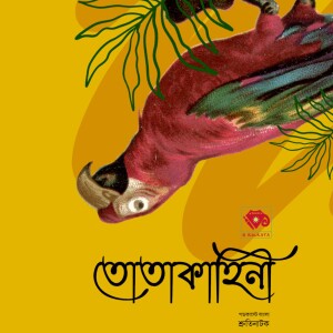 তোতাকাহিনী