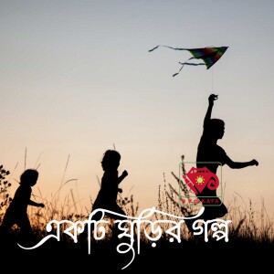 একটি ঘুড়ির গল্প