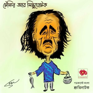 টেনিদা আর সিন্ধুঘোটক - দ্বিতীয় পর্ব