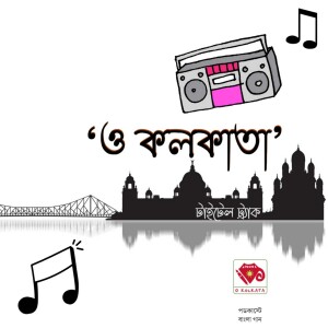 ’ও কলকাতা’র গান