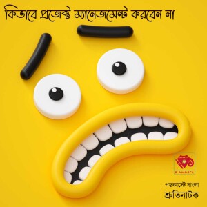 কিভাবে প্রজেক্ট ম্যানেজমেন্ট করবেন না
