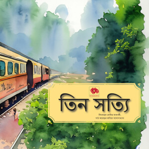 তিন সত্যি