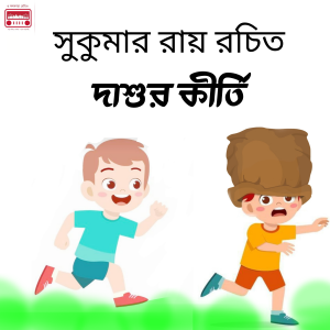 দাশুর কীর্তি