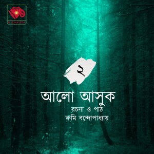 আলো আসুক - ২