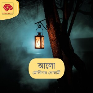 ছোটগল্প - আলো