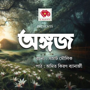 অঙ্গজ -- বাংলা ছোটগল্প