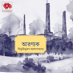 আরণ্যক (অষ্টাদশ পরিচ্ছেদের প্রথম পর্ব)