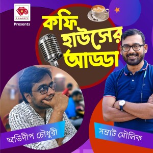 নদী না বাঁচলে সভ্যতা বাঁচবে না - কফিহাউজের আড্ডা