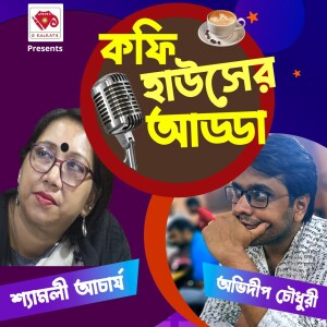 OKolkata Bangla podcast | Bangla boi Bishchakra | Coffeehouser Adda With Shyamali Acharjya