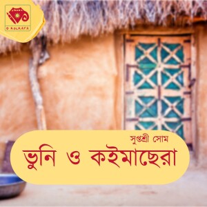 ভুনি ও কইমাছেরা
