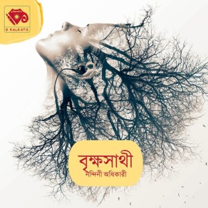 বৃক্ষসাথী