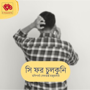 সি ফর চুলকুনি