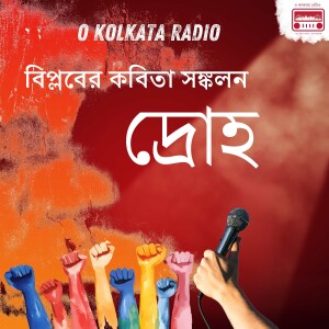 বাংলা কবিতা সংকলন দ্রোহ