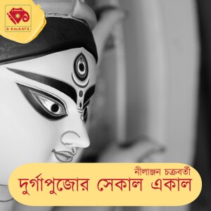 দুর্গাপুজোর একাল সেকাল