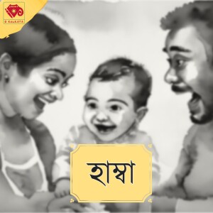 হাম্বা