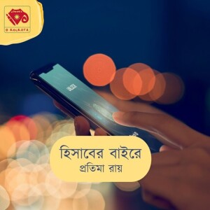 হিসাবের বাইরে