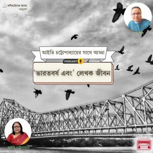 ভারতবর্ষ এবং - লেখিকা আইভি চট্টোপাধ্যায়ের সাথে আড্ডা