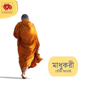 মাধুকরী