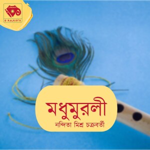 মধুমুরলী