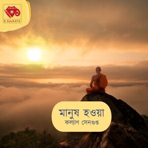 মানুষ হওয়া