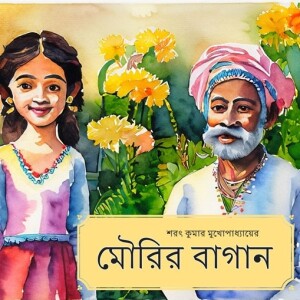 মৌরির বাগান