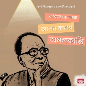আপন কথায় অমলকান্তি