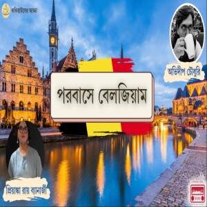 OKolkata Bangla podcast | Episode 8 | প্রবাসজীবন আর বেলজিয়ামের গল্প | Coffeehouser Adda With Priyanka Roy Banerjee