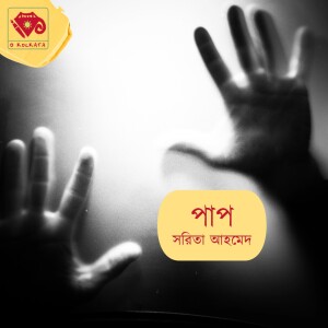 পাপ - অণুগল্প