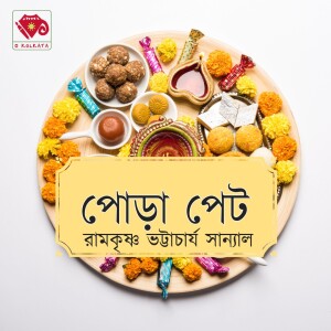 পোড়া পেট