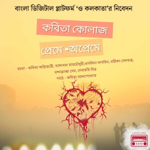 প্রেমে অপ্রেমে | বাংলা কবিতা আবৃত্তি | Okolkata
